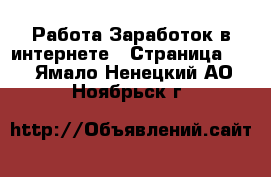 Работа Заработок в интернете - Страница 12 . Ямало-Ненецкий АО,Ноябрьск г.